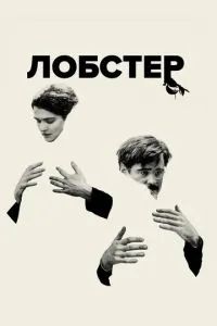 Лобстер 2015