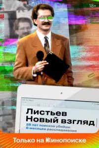 Листьев. Новый взгляд 2020