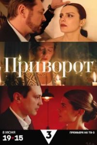 Приворот 2025 Приворот 2025