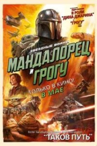 Мандалорец и Грогу 2026