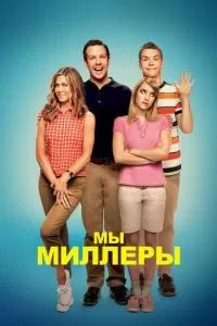 Мы – Миллеры 2013