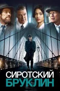 Сиротский Бруклин 2019