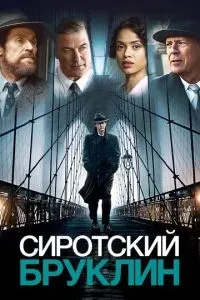Сиротский Бруклин 2019