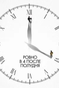 Ровно в 4 после полудня 2024