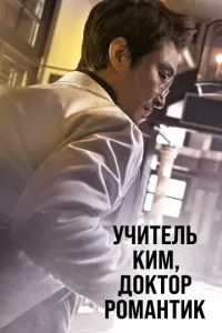 Романтичный доктор Ким Са-бу 2016