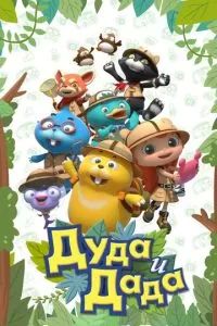 Дуда и Дада 2014