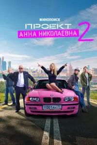 Проект «Анна Николаевна» 2020