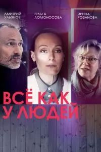 Всё как у людей 2021 Всё как у людей 2021