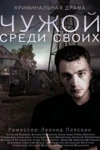 Чужой среди своих 2014 Чужой среди своих 2014