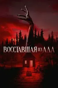 Восставшая из ада 2022 Восставшая из ада 2022