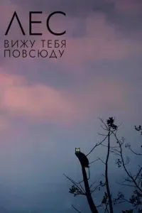 Лес: Вижу тебя повсюду 2021 Лес: Вижу тебя повсюду 2021