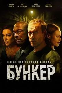 Бункер 2025 Бункер 2025