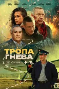 Тропа гнева 2025
