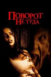 Поворот не туда 2003