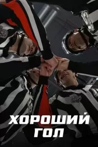 Хороший гол 2023