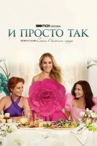И просто так 3 сезон 2025