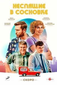 Неспящие в Сосновке 2025