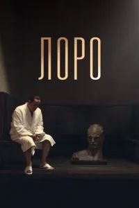 Лоро 2018