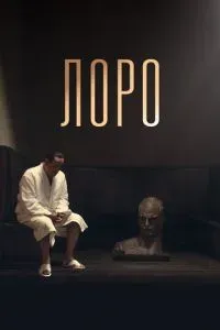 Лоро 2018