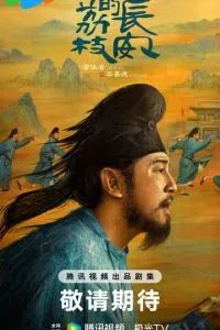 Личи из Чанъаня 2025 Личи из Чанъаня 2025