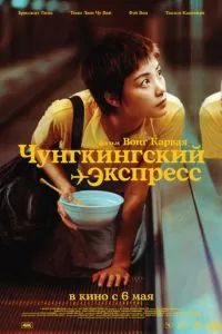 Чунгкингский экспресс 1994