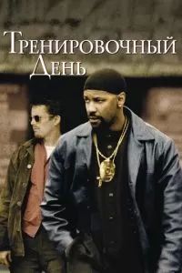 Тренировочный день 2001