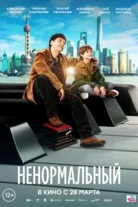 Ненормальный 2024