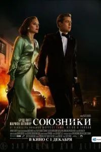 Союзники 2016