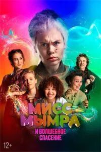 Мисс Мымра и волшебное спасение 2024 Мисс Мымра и волшебное спасение 2024