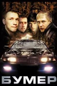 Бумер 2003