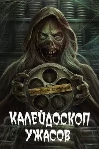 Калейдоскоп ужасов 2019