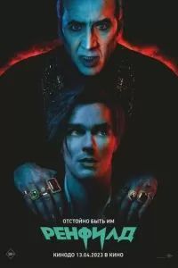 Ренфилд 2023 Ренфилд 2023