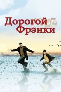 Дорогой Фрэнки 2003