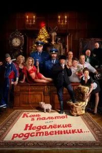 Конь в пальто! Или недалекие родственники... 2023