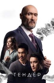 Тендер 2020 Тендер 2020