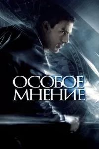 Особое мнение 2002