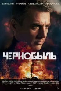 Сериал Чернобыль 2022