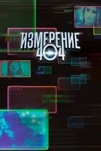 Измерение 404 2017