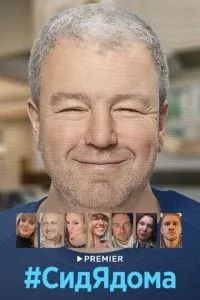 #СидЯдома 2020 #СидЯдома 2020