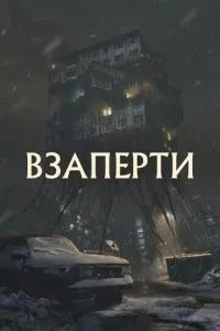 Взаперти 2023