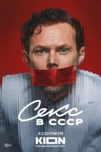 Секс в СССР 2025