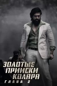 Золотые прииски Колара: Глава 2 2022