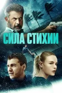 Сила стихии 2020