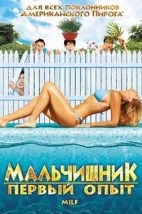 Мальчишник: Первый опыт 2010 Мальчишник: Первый опыт 2010