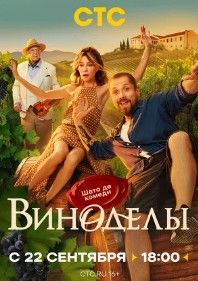 Виноделы 2025 Виноделы 2025