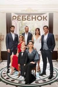 Ребёнок сериал 2019