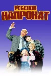 Ребенок напрокат 1995 Ребенок напрокат 1995