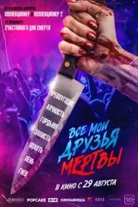 Все мои друзья мертвы 2024