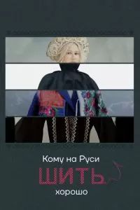 Кому на Руси шить хорошо 2022