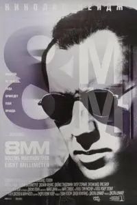8 миллиметров 1999
